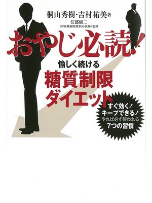 cover image of おやじ必読!愉しく続ける糖質制限ダイエット